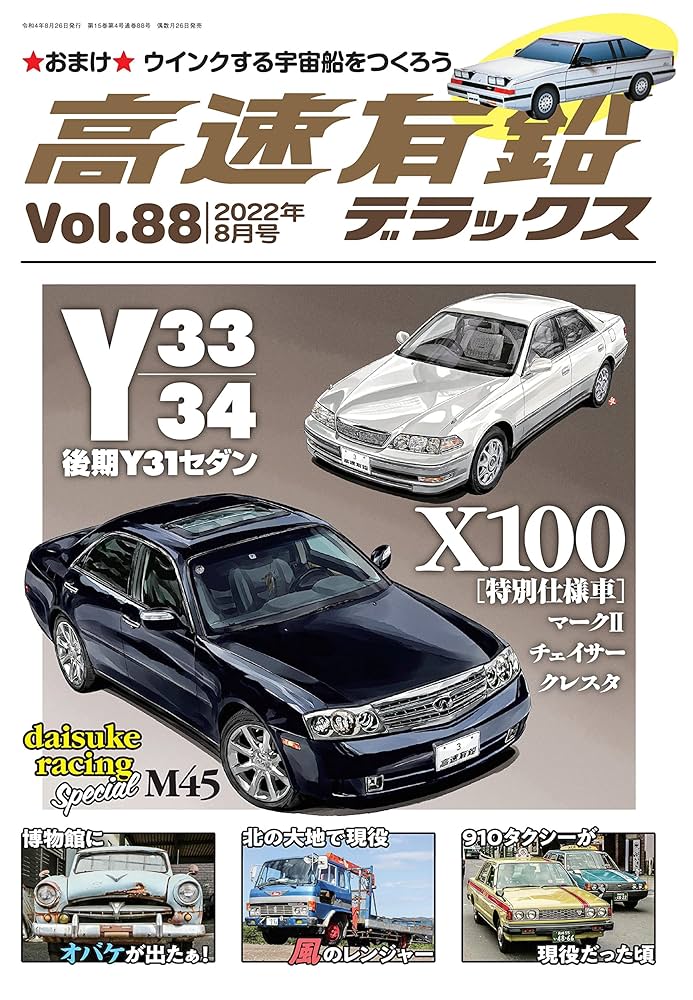 高速有鉛デラックス 2022年 8月号【Vol.88】 [雑誌] | 高速有鉛
